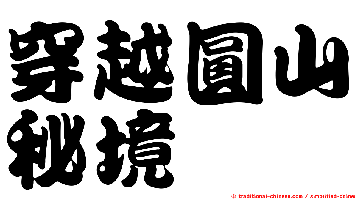 穿越圓山秘境