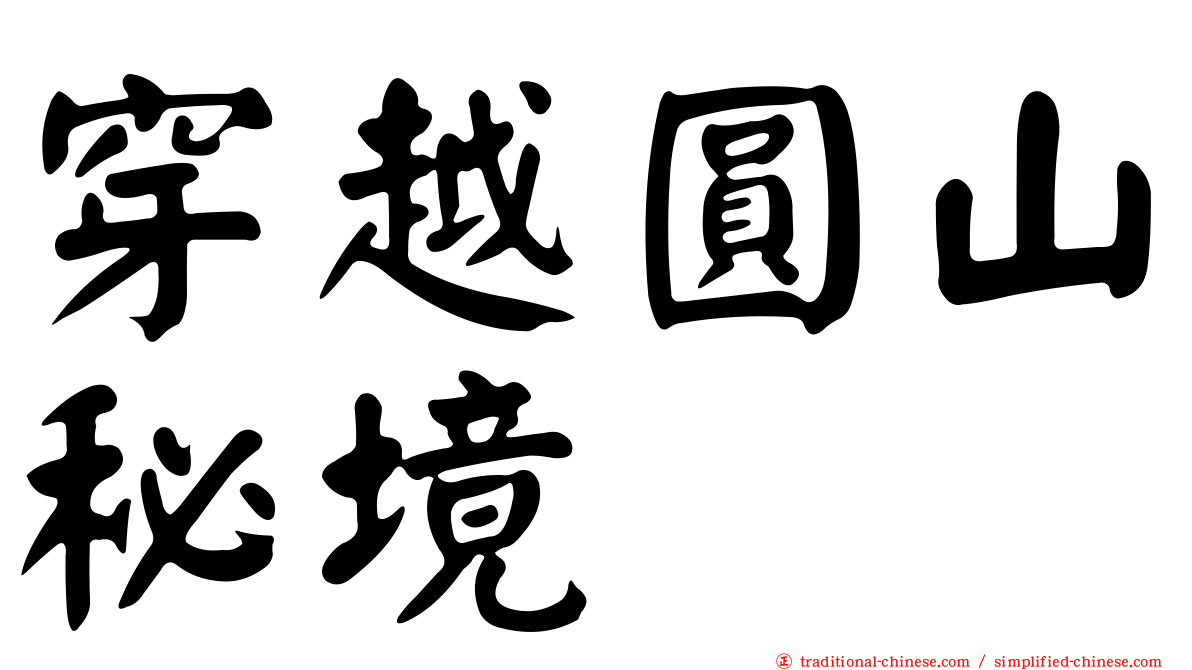 穿越圓山秘境