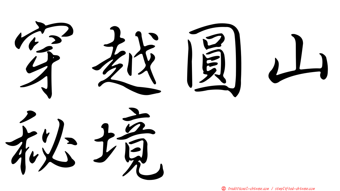 穿越圓山秘境