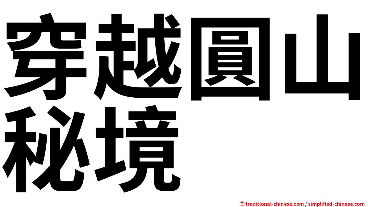 穿越圓山秘境