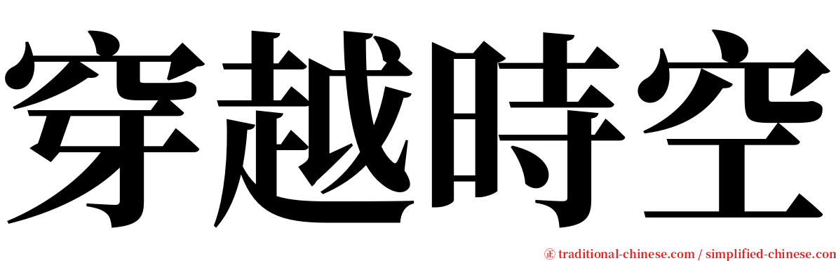 穿越時空 serif font
