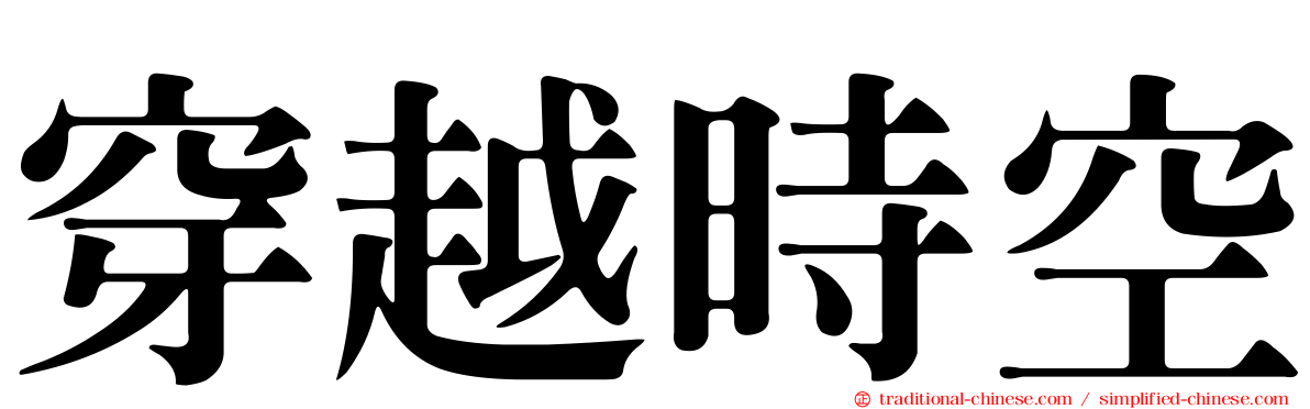 穿越時空