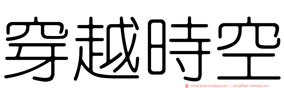 穿越時空