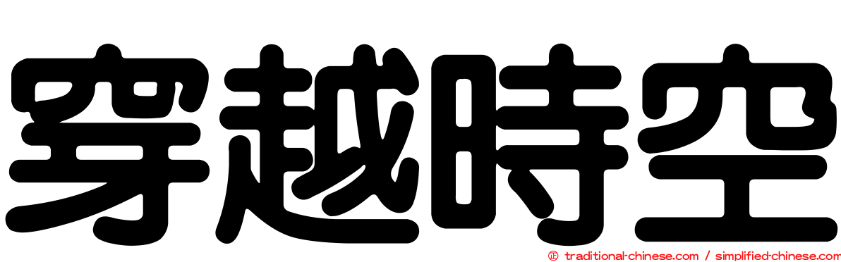 穿越時空
