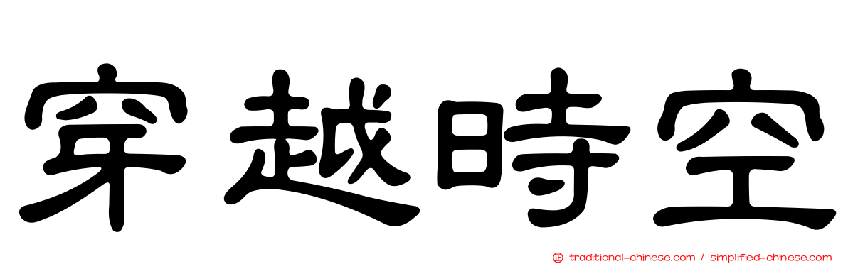 穿越時空