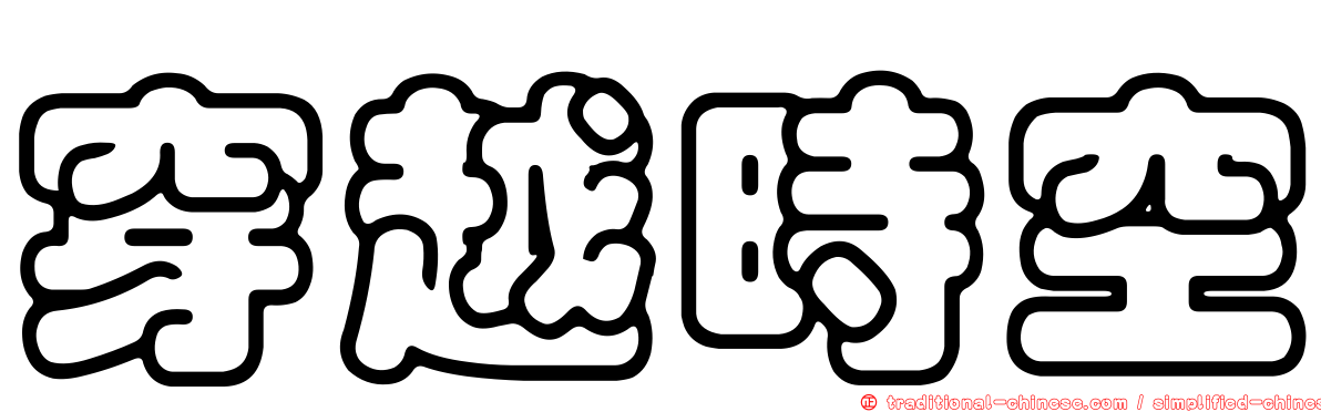 穿越時空