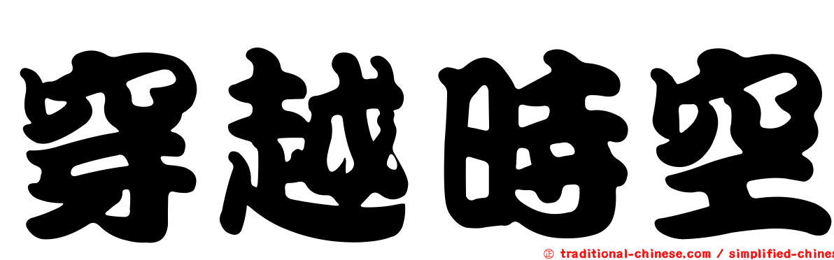 穿越時空