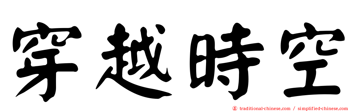 穿越時空