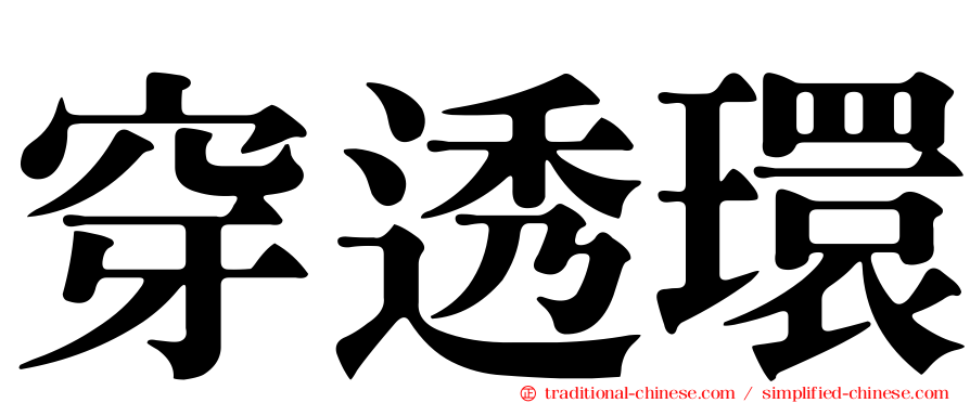 穿透環