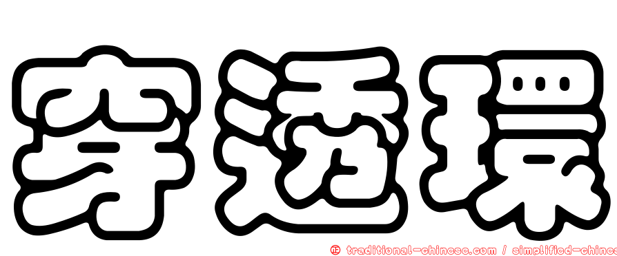 穿透環