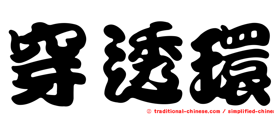 穿透環