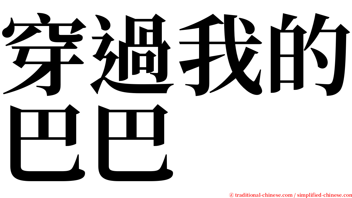 穿過我的巴巴 serif font