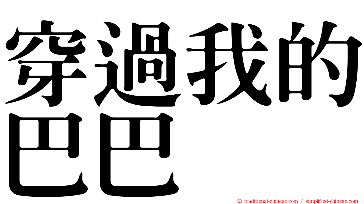 穿過我的巴巴