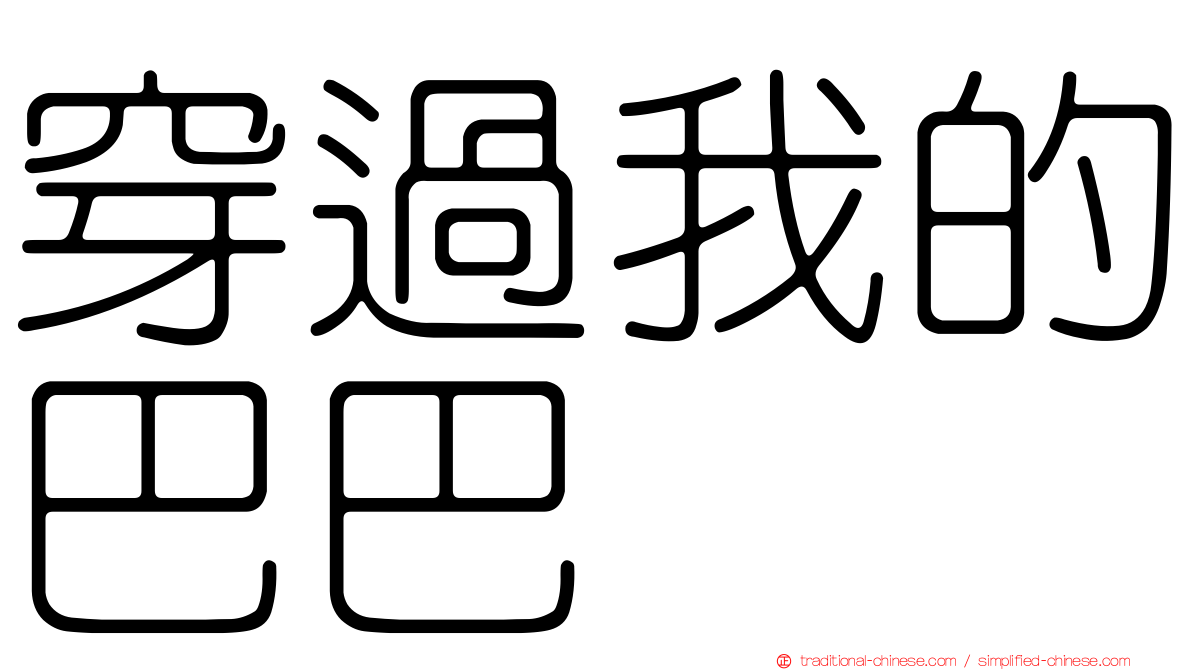穿過我的巴巴