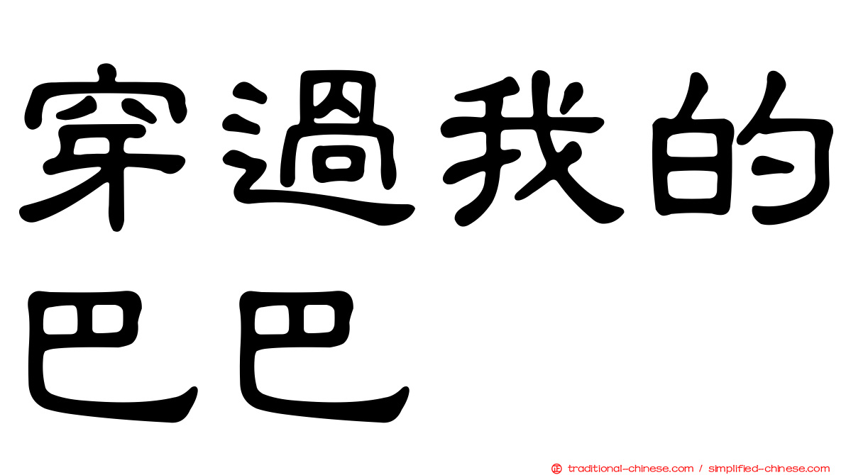 穿過我的巴巴