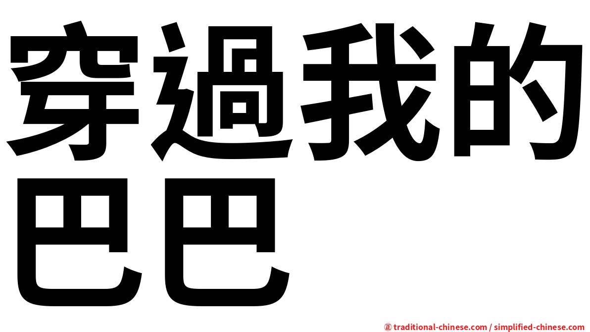 穿過我的巴巴