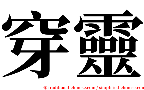 穿靈 serif font