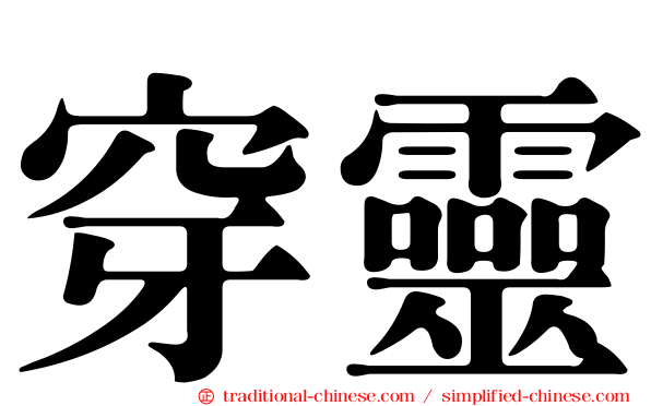 穿靈