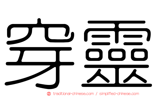 穿靈