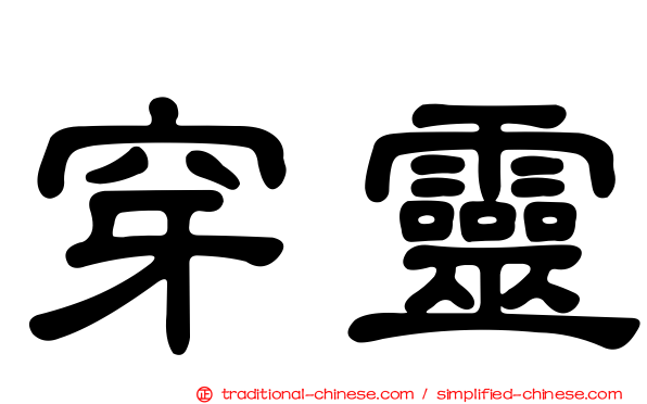 穿靈