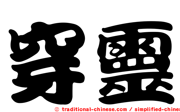 穿靈