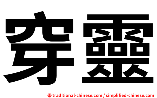 穿靈