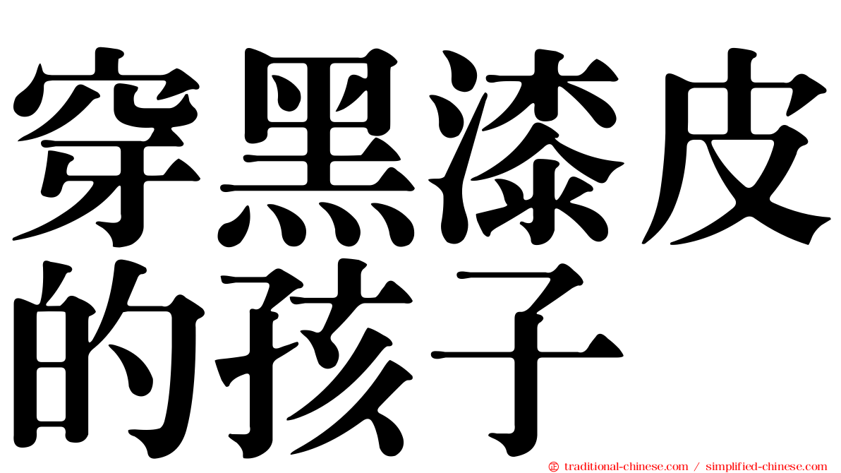 穿黑漆皮的孩子
