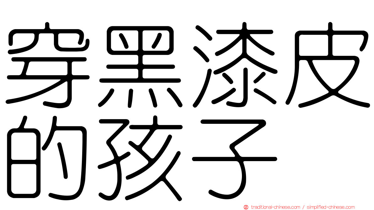 穿黑漆皮的孩子