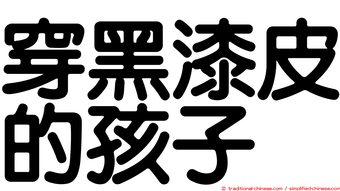 穿黑漆皮的孩子