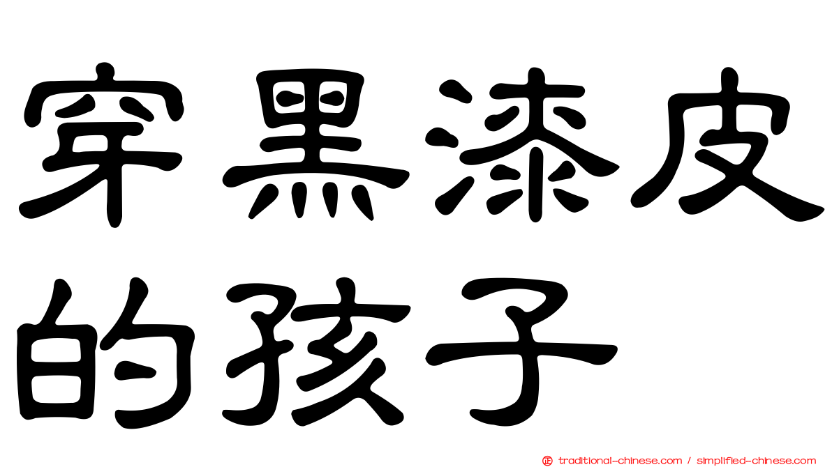 穿黑漆皮的孩子