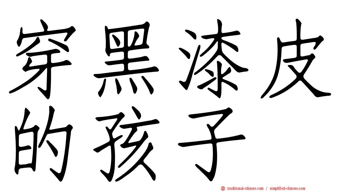 穿黑漆皮的孩子