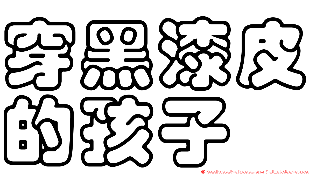 穿黑漆皮的孩子