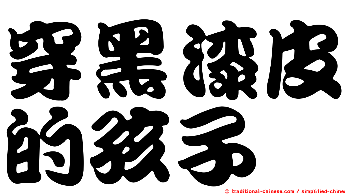 穿黑漆皮的孩子