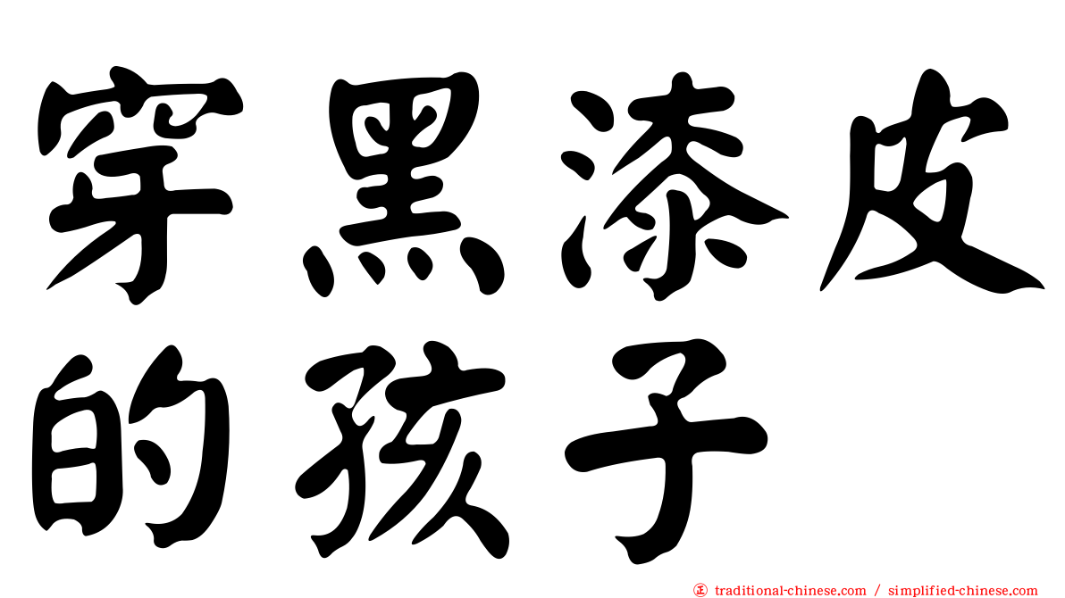 穿黑漆皮的孩子