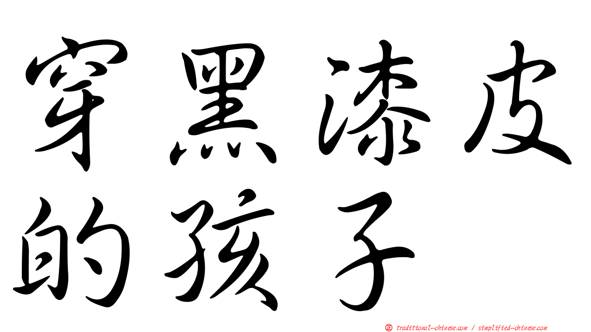 穿黑漆皮的孩子