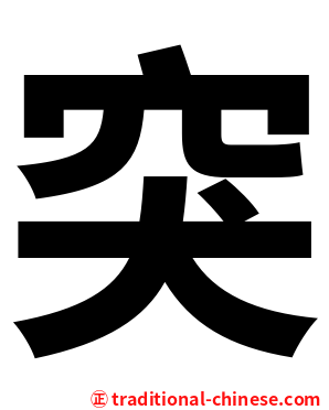 突
