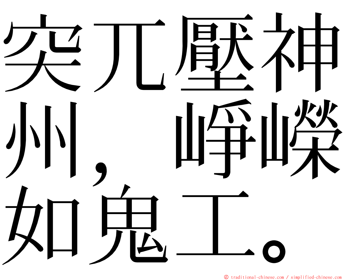 突兀壓神州，崢嶸如鬼工。 ming font