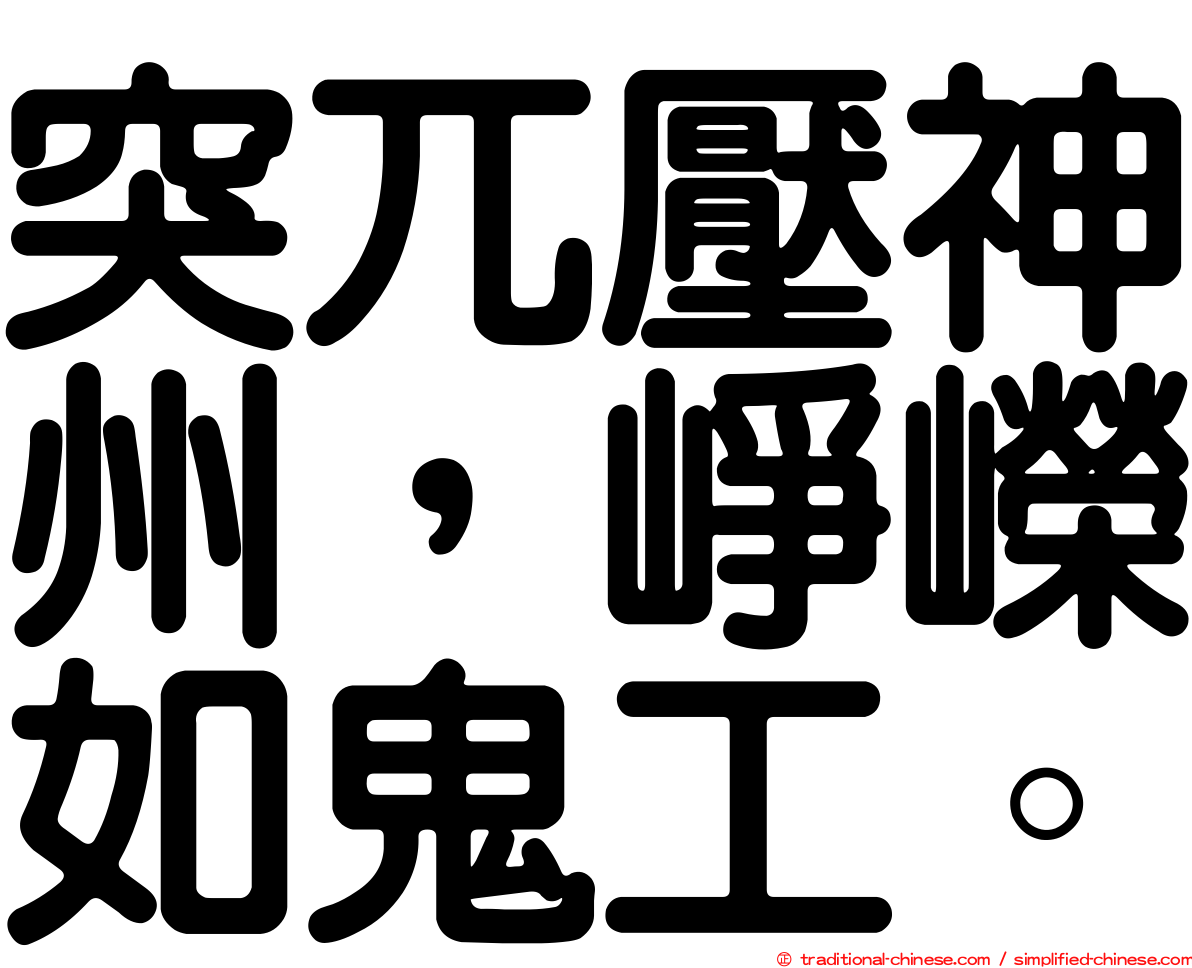 突兀壓神州，崢嶸如鬼工。