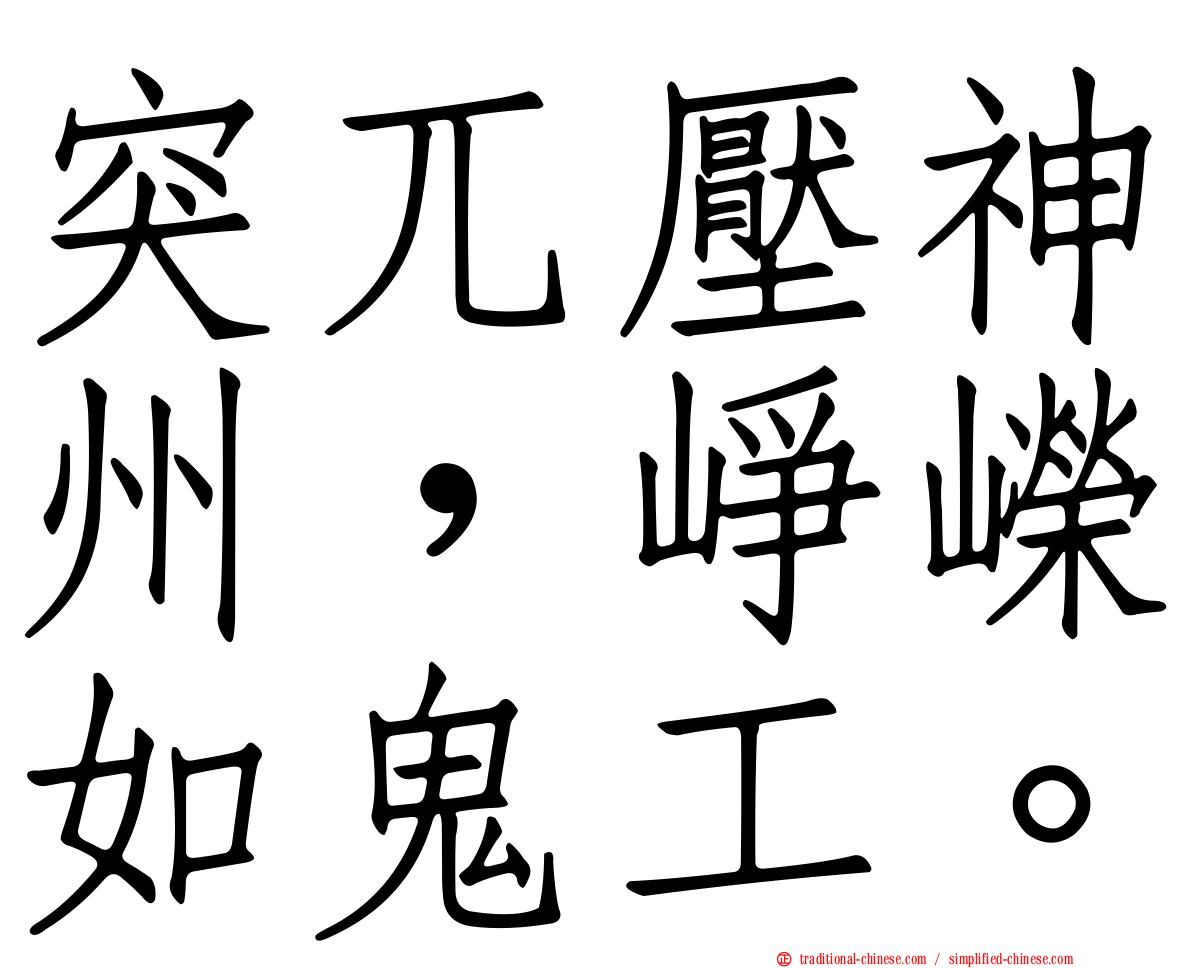 突兀壓神州，崢嶸如鬼工。