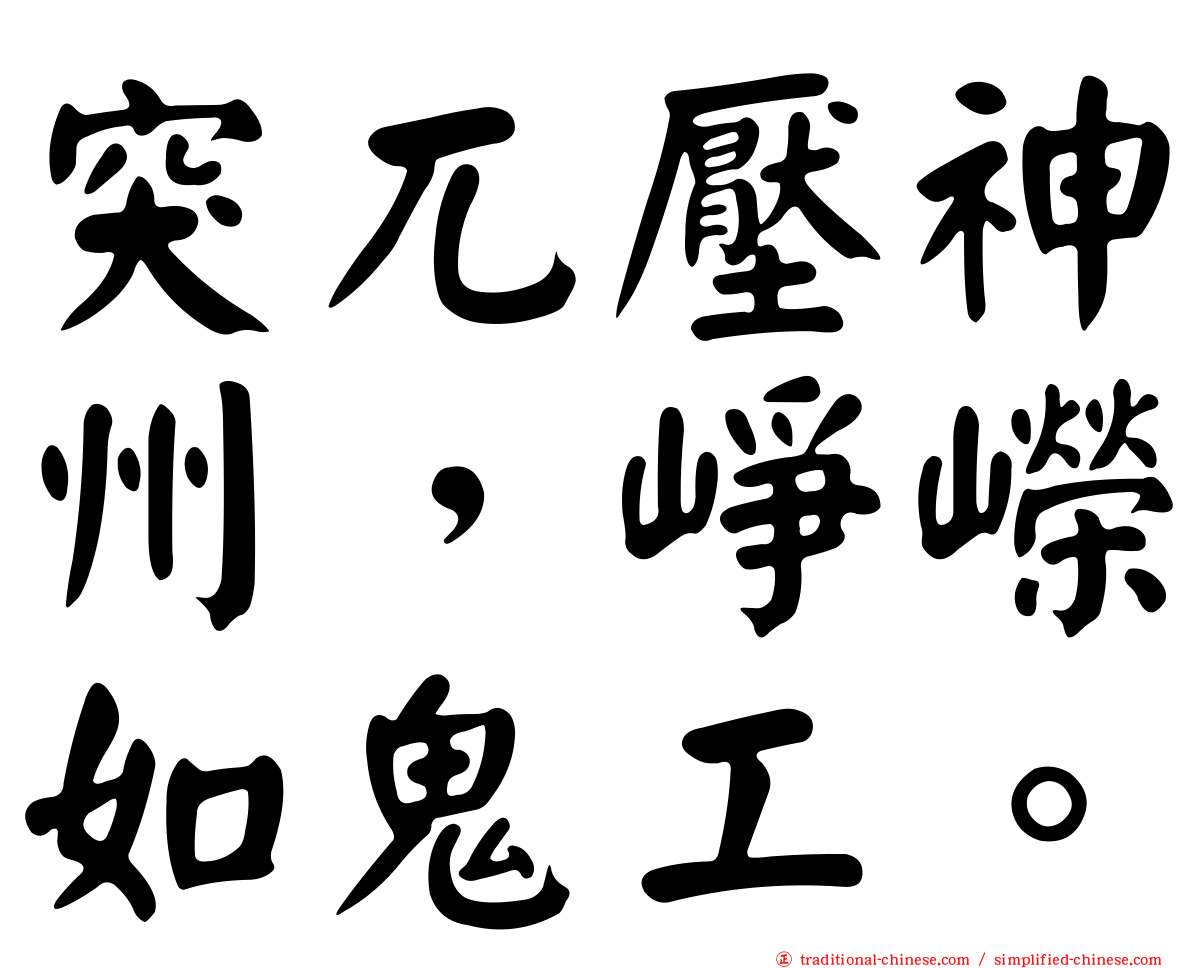 突兀壓神州，崢嶸如鬼工。
