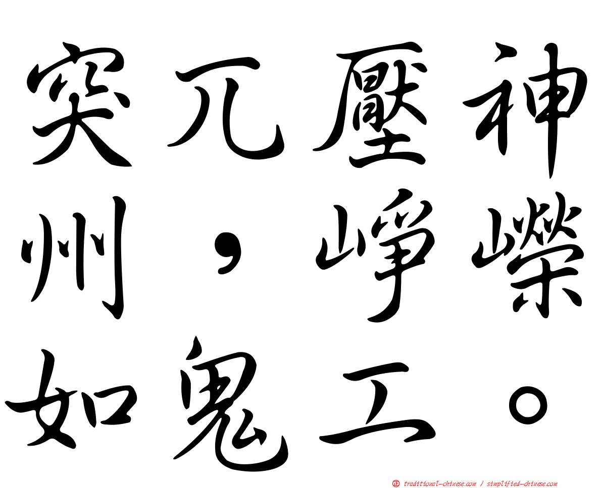 突兀壓神州，崢嶸如鬼工。
