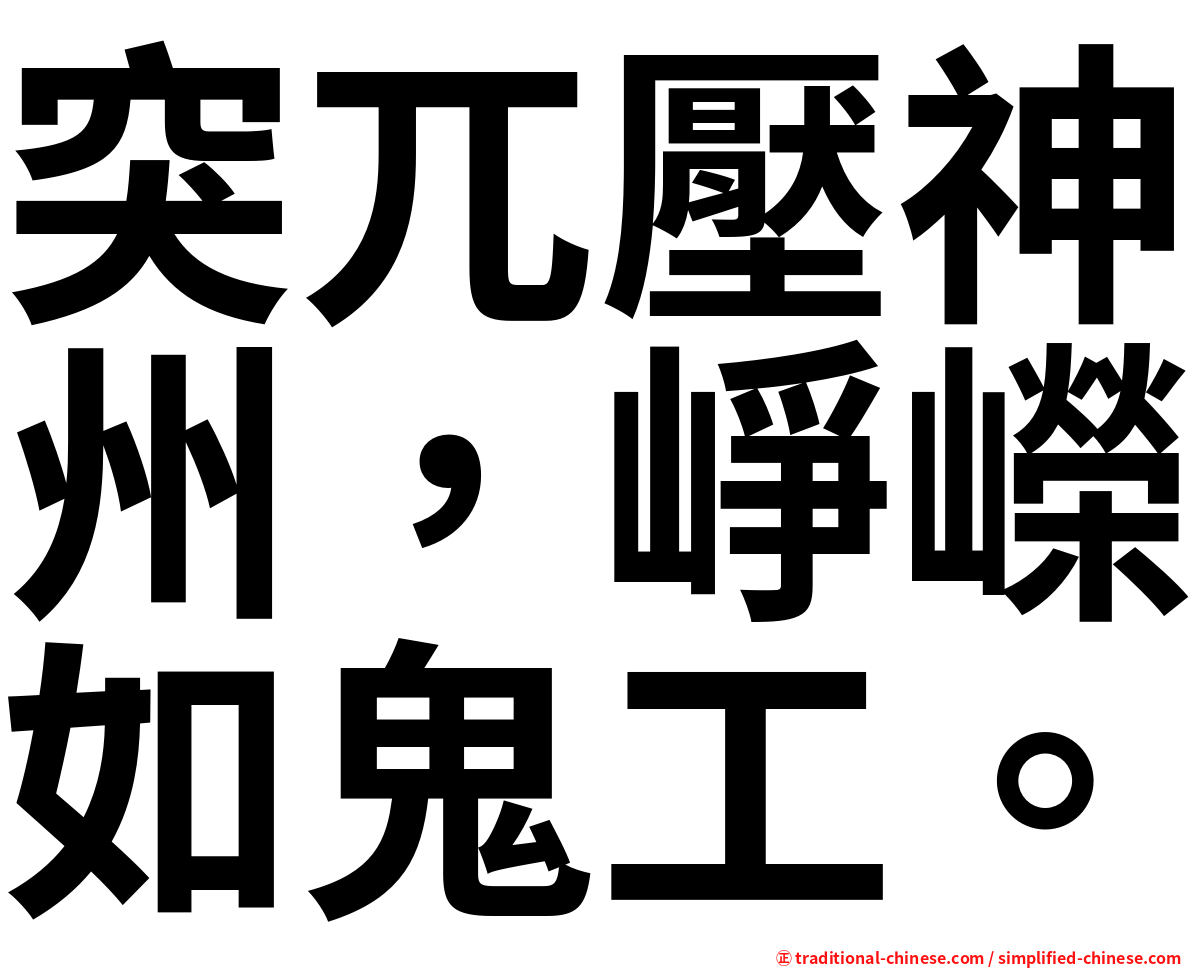 突兀壓神州，崢嶸如鬼工。