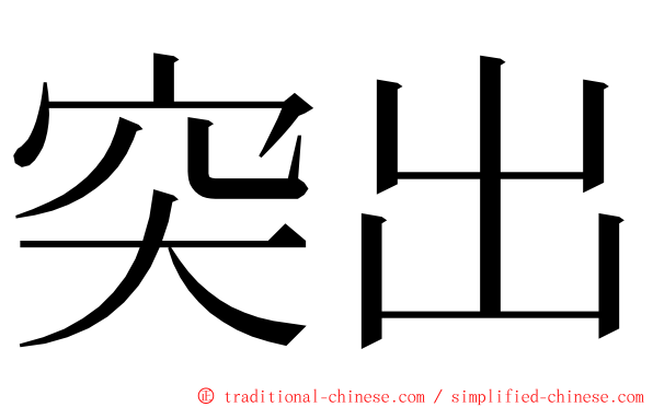 突出 ming font
