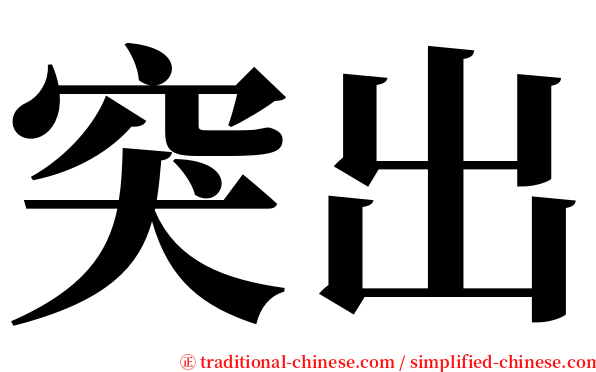 突出 serif font
