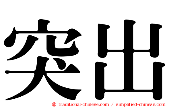 突出