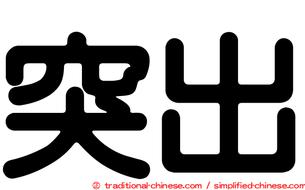 突出
