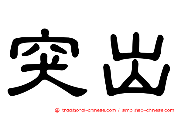 突出