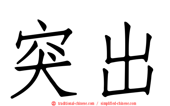 突出