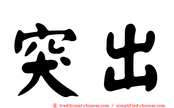 突出