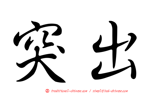 突出